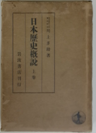 日本?史概説 上巻