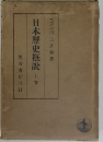 日本?史概説 上巻