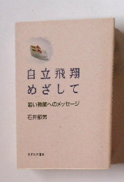 自立飛翔めざして　若い教師へのメッセージ