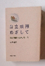 自立飛翔めざして　若い教師へのメッセージ