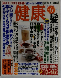 健康　2002年6月号