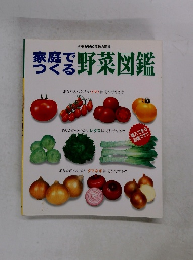 家庭でつくる野菜図鑑