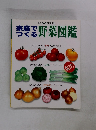 家庭でつくる野菜図鑑