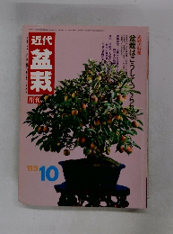 月刊近代盆栽　1983年10月号
