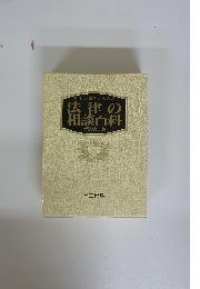 新しい事例からみた　法律の相談百科　新装改訂版