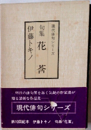 句集花莟　現代俳句シリーズ
