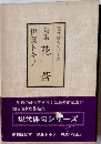 句集花莟　現代俳句シリーズ