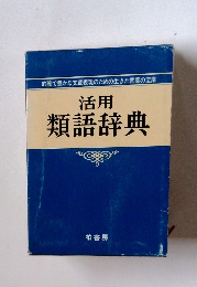 活用 類語辞典