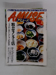 アミューズ　粗食ランチの店