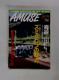 AMUSE　ズミクロンの魅力