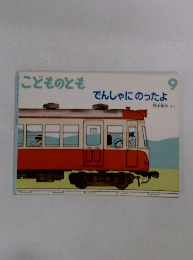 でんしゃにのったよ