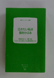 泣きたい私は猫をかぶる