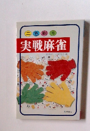 実戦麻雀