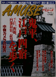 AMUSE　10月11日号　