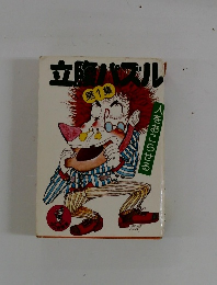 立腹パズル 第1集