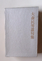 大森民男遺句集