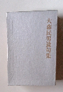 大森民男遺句集