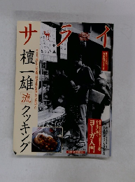 サライ　流　クッキング