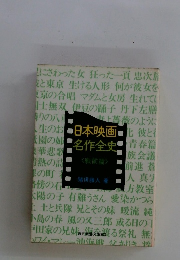 日本映画名作全史　戦前篇