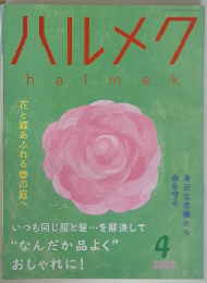 ハルメク　haｌmek　2023年4月号