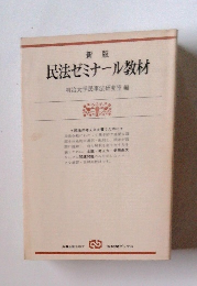 民法ゼミナール教材　新版