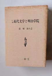 近代文学と明治学院