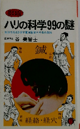 ハリの科学99の謎 生命力を引き出す東洋医学三千年の英知