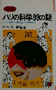 ハリの科学99の謎 生命力を引き出す東洋医学三千年の英知