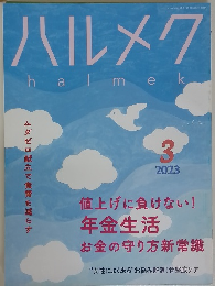 ハルメク　halmek　2023年3月