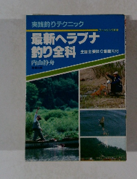 実践釣りテクニック最新ヘラブナ釣り全科