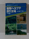 実践釣りテクニック最新ヘラブナ釣り全科