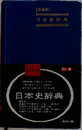 日本史辞典