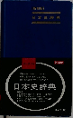 日本史辞典