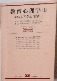 教育心理学 上　テキストブック心理学　1　
