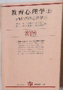 教育心理学 上　テキストブック心理学　1