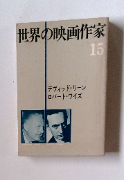 世界の映画作家 15