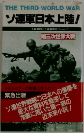 ソ連軍日本上陸!