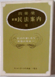新版 民法案内 VII