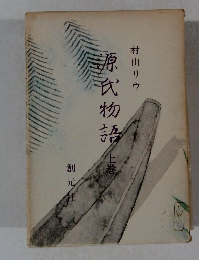 源氏物語　上巻