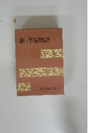 新・平家物語1 吉川英治全集 33