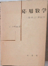 応用数学　数値計算法