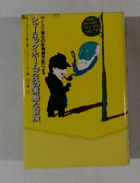 シャーロック・ホームズ氏の素地を冒険