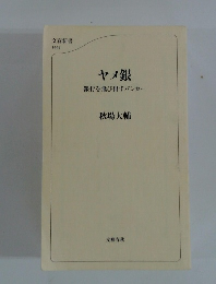 ヤメ銀 銀行を飛び出すバンカー