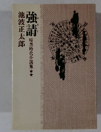 強請　暗黒時代小説集