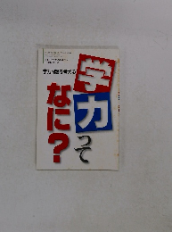 学力問題を考える　学ヵってなに?