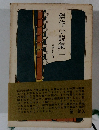 傑作小説集一