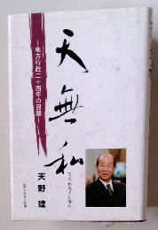 地方行政二十四年の回顧　てんわたくしなし