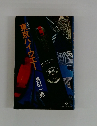 東京ハイウエー