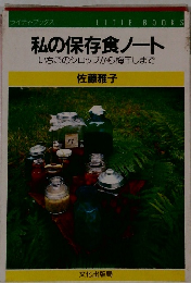 私の保存食ノート いちごのシロップから梅干しまで