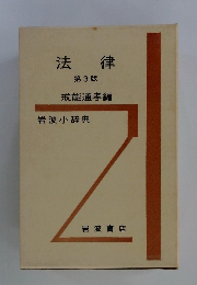 法律 第3版